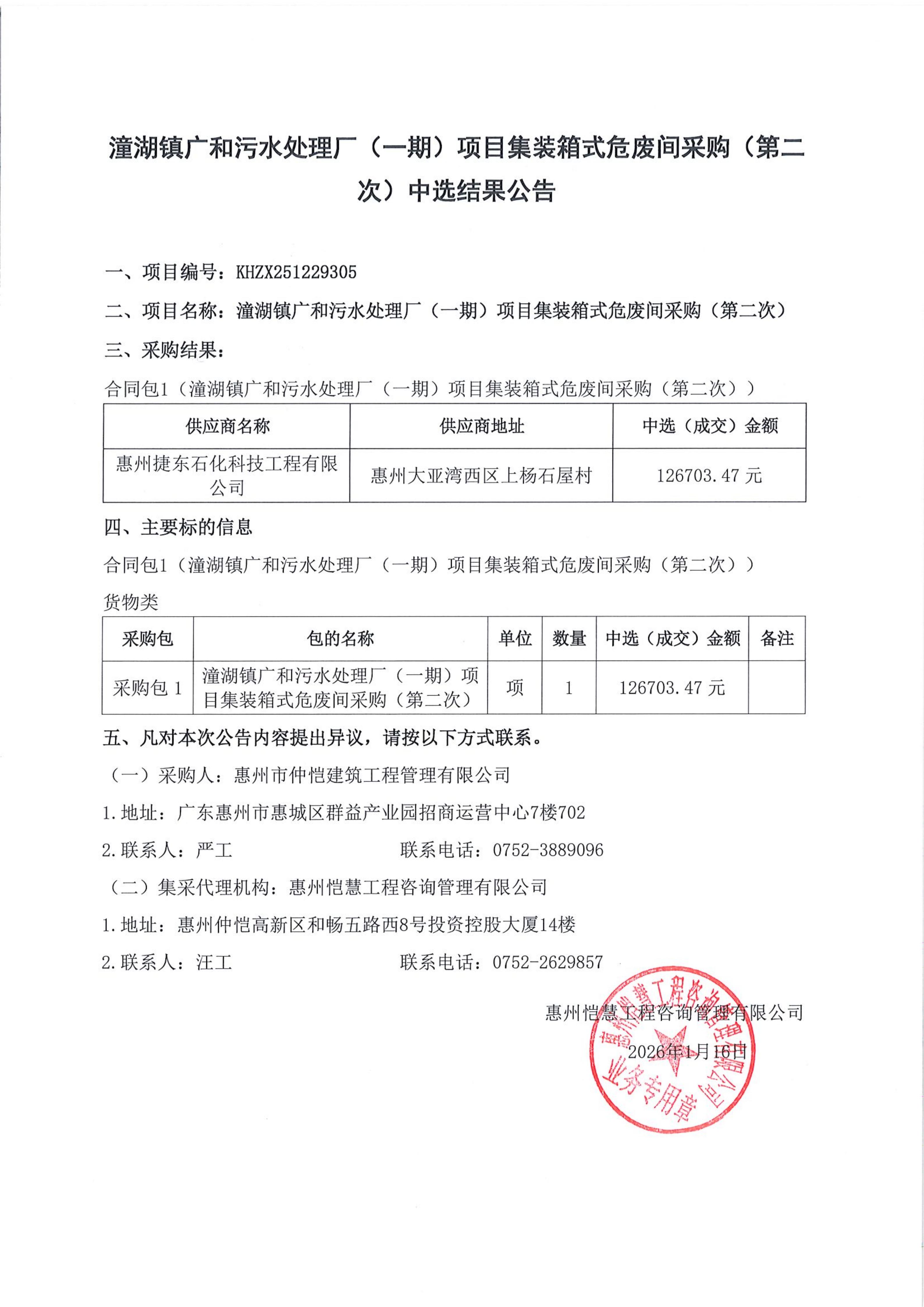 中選結(jié)果公告-潼湖鎮(zhèn)廣和污水處理廠（一期）項目集裝箱式危廢間采購（第二次）.jpg
