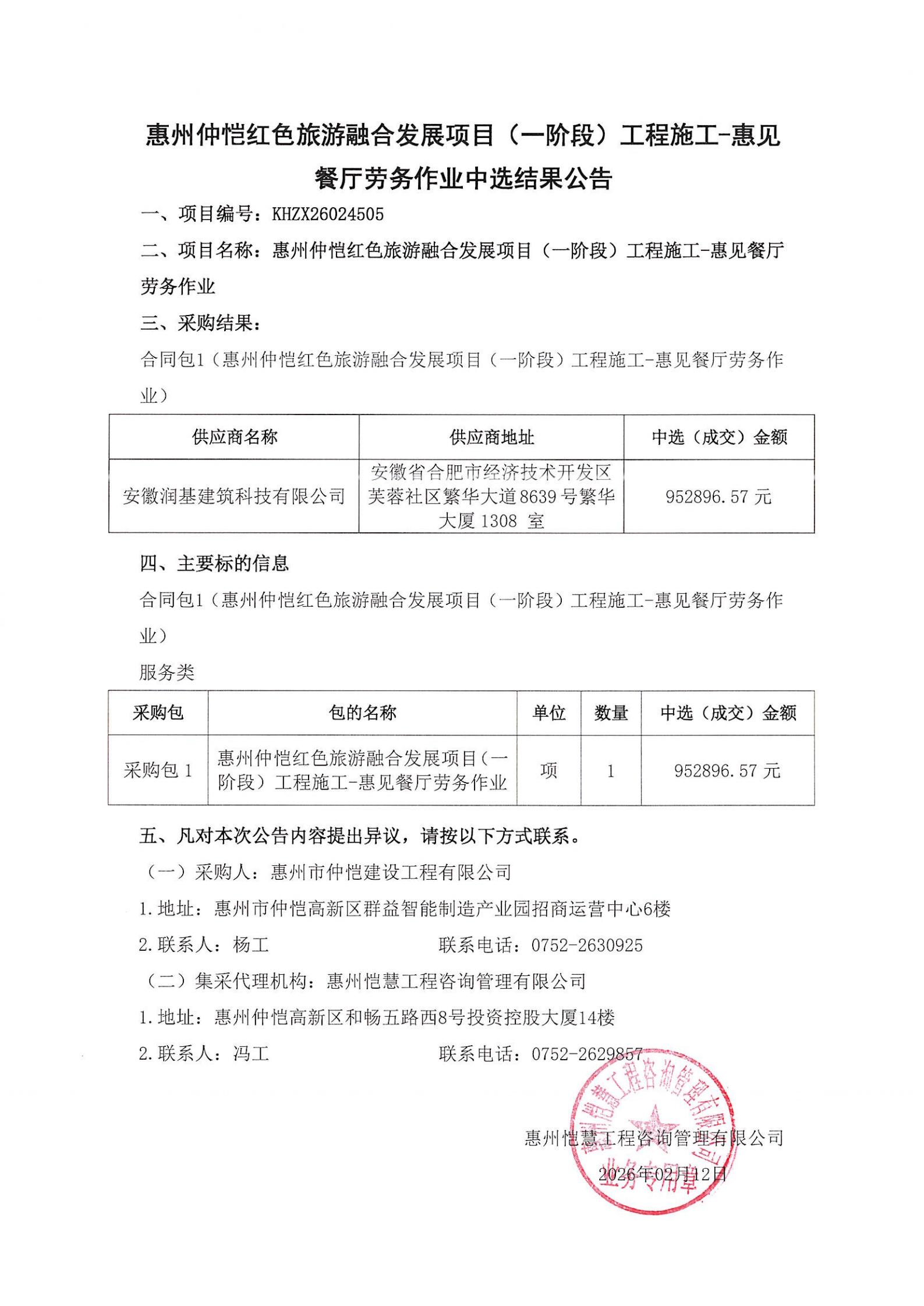 中選結(jié)果公告-惠州仲愷紅色旅游融合發(fā)展項(xiàng)目（一階段）工程施工-惠見餐廳勞務(wù)作業(yè)_00.jpg