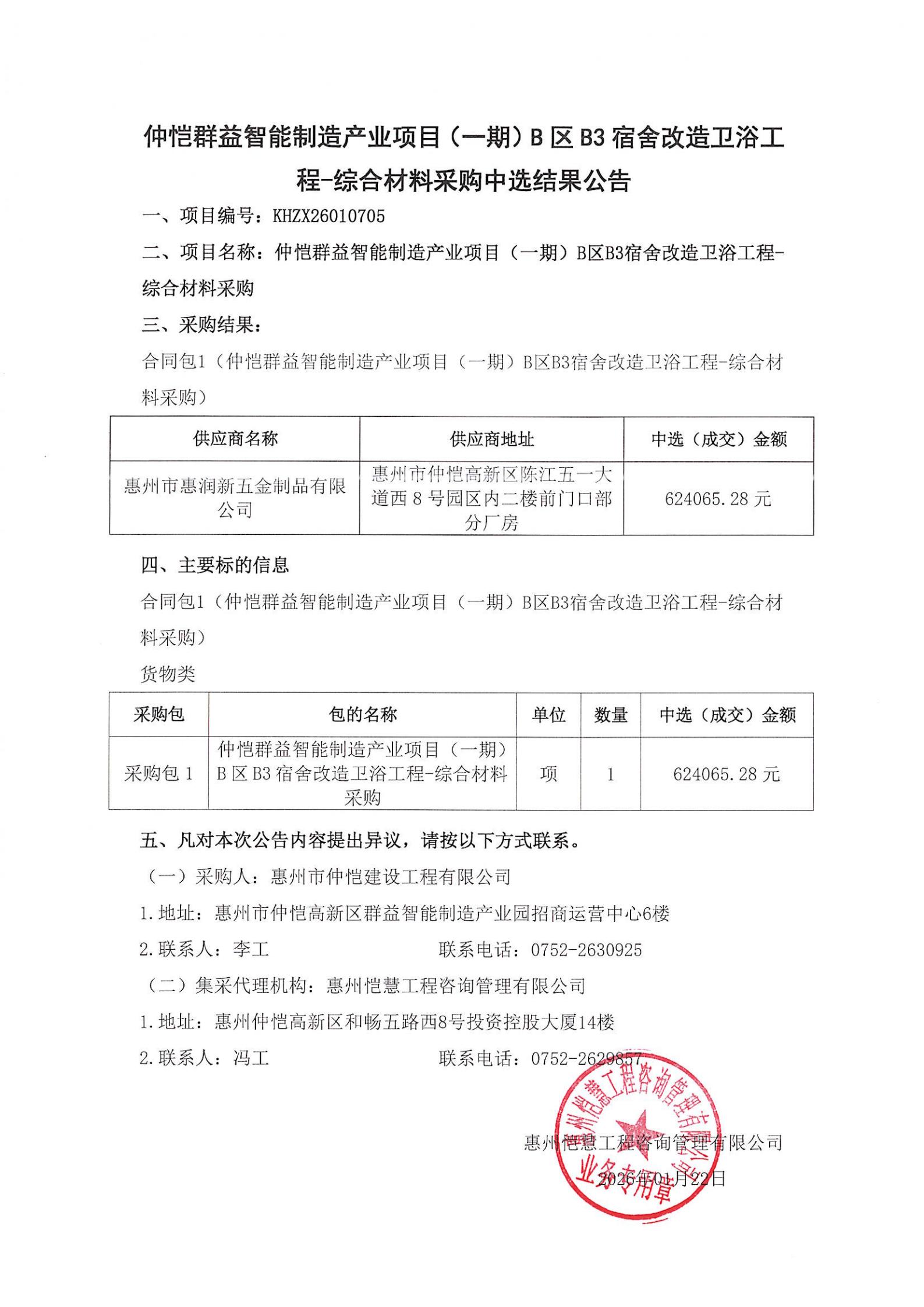 中選結(jié)果公告-仲愷群益智能制造產(chǎn)業(yè)項目（一期）B區(qū)B3宿舍改造衛(wèi)浴工程-綜合材料采購_00.jpg