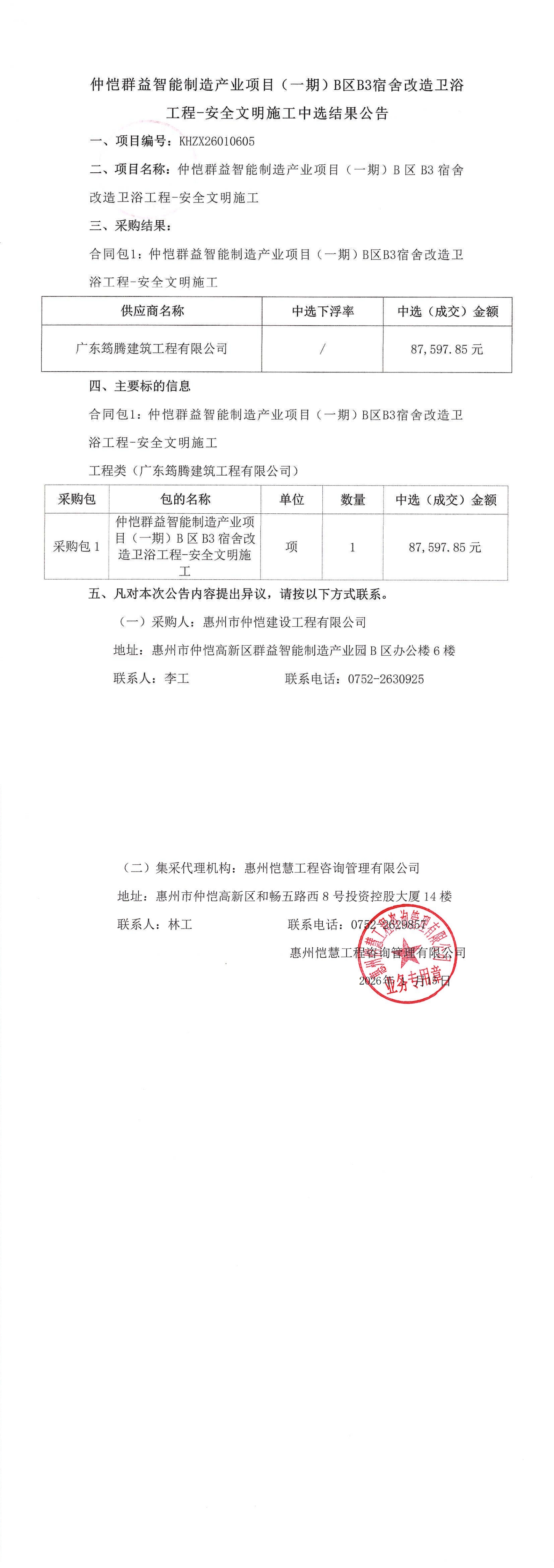 中選結(jié)果公告-仲愷群益智能制造產(chǎn)業(yè)項(xiàng)目（一期）B區(qū)B3宿舍改造衛(wèi)浴工程-安全文明施工_00.jpg