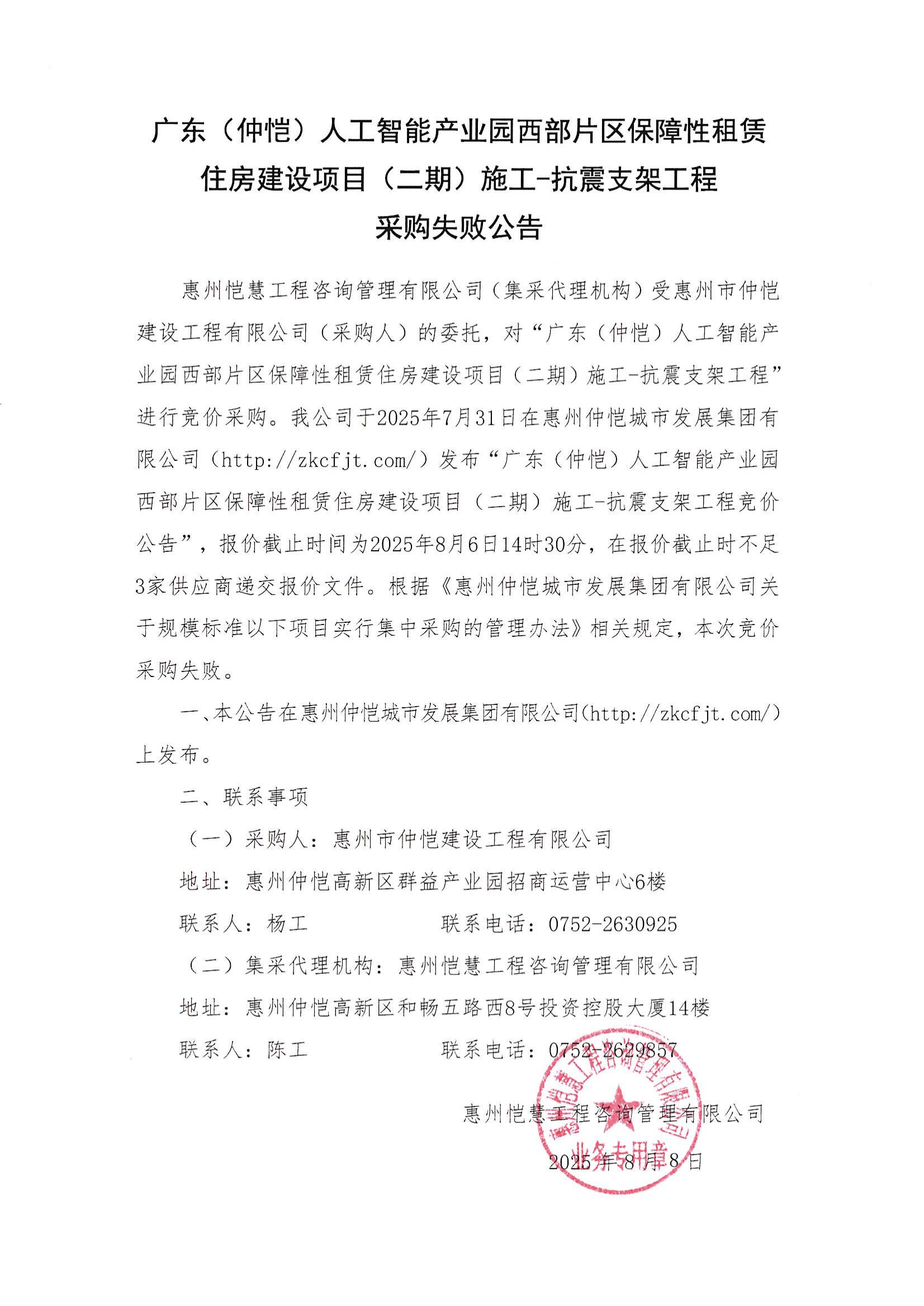 采購(gòu)失敗公告-廣東（仲愷）人工智能產(chǎn)業(yè)園西部片區(qū)保障性租賃住房建設(shè)項(xiàng)目（二期）施工-抗震支架工程_01.jpg