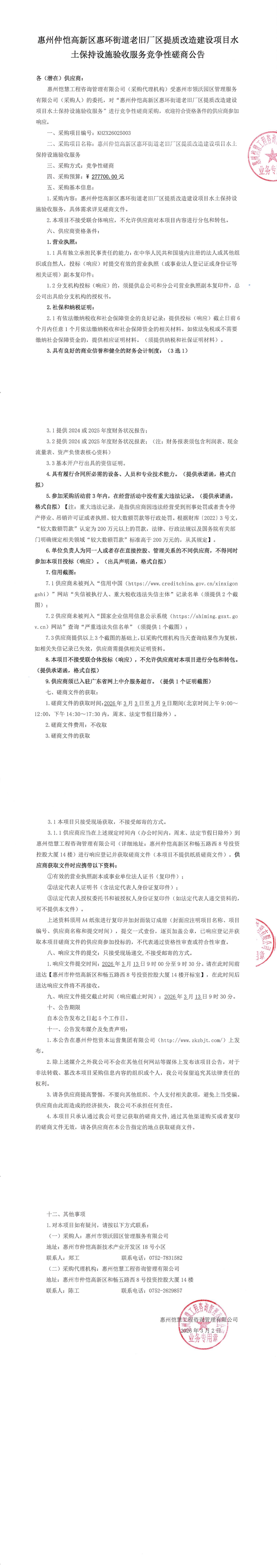 競爭性磋商公告-惠州仲愷高新區惠環街道老舊廠區提質改造建設項目水土保持設施驗收服務_00.jpg