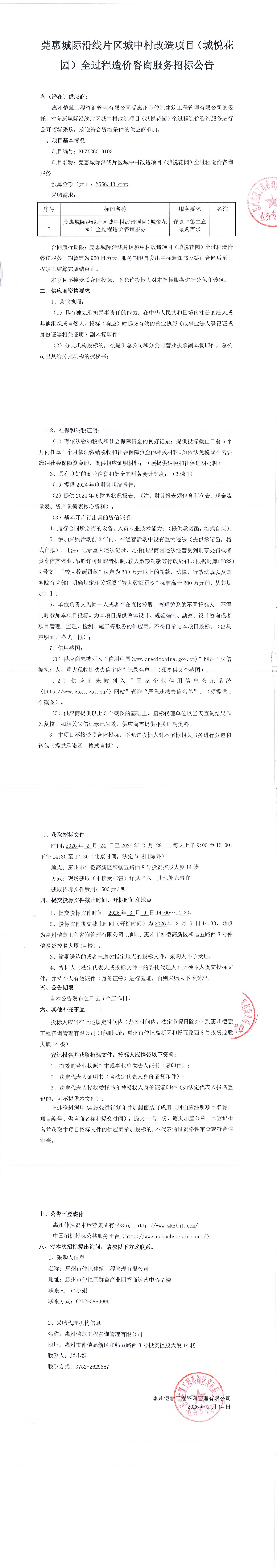 招標(biāo)公告-莞惠城際沿線片區(qū)城中村改造項(xiàng)目（城悅花園）全過程造價(jià)咨詢服務(wù)_00.jpg