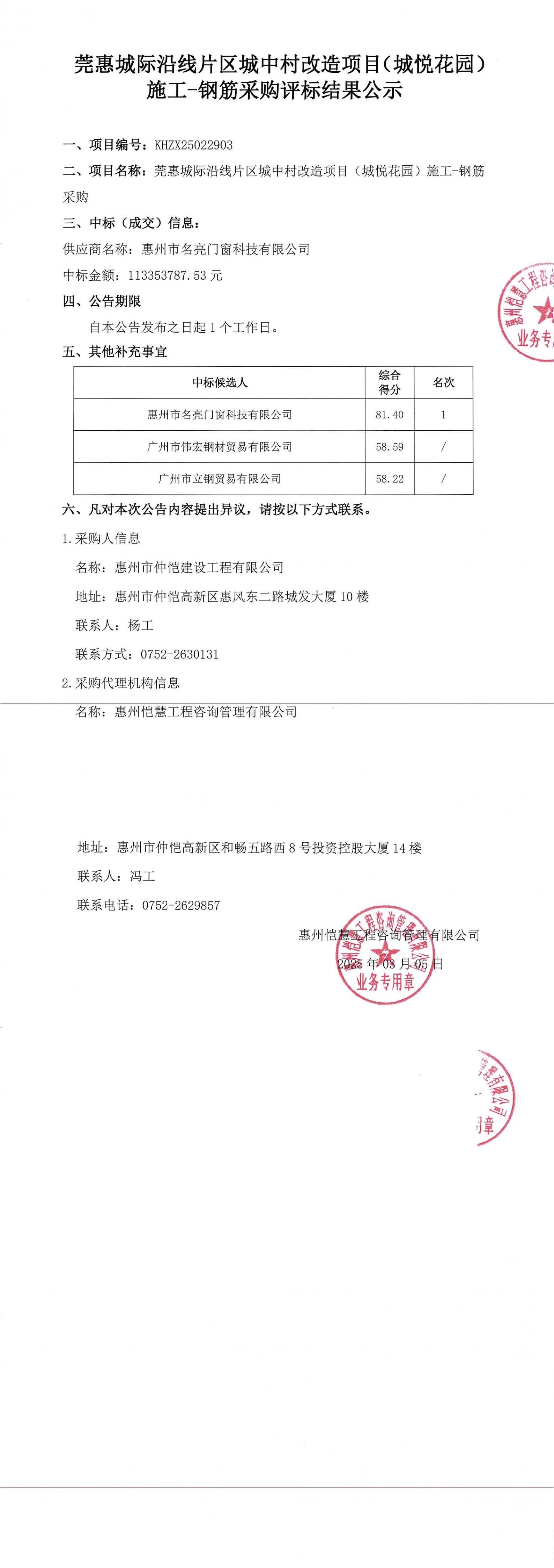 評(píng)標(biāo)結(jié)果公示-莞惠城際沿線片區(qū)城中村改造項(xiàng)目（城悅花園）施工-鋼筋采購(gòu)_00.jpg