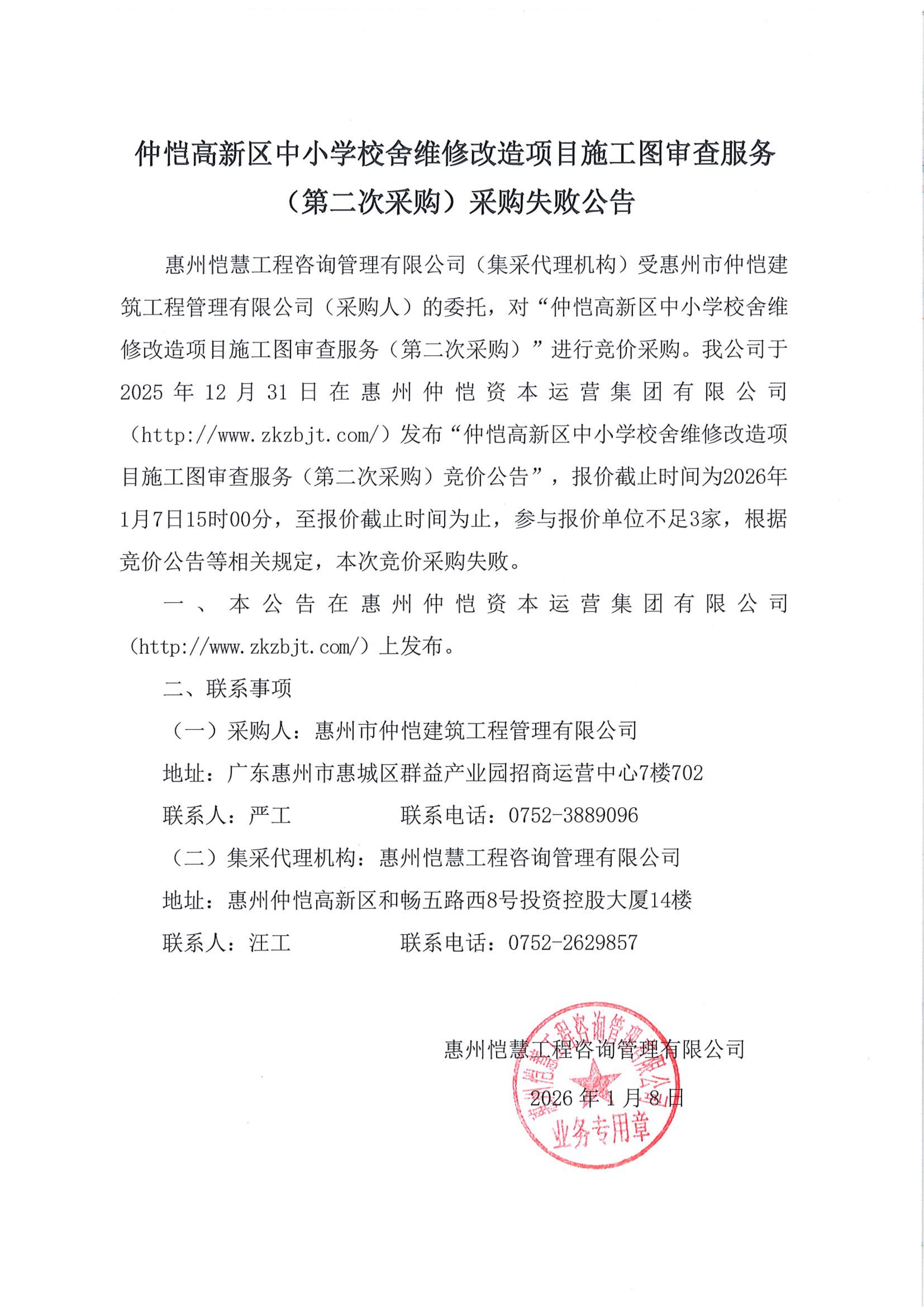 采購失敗公告-仲愷高新區(qū)中小學(xué)校舍維修改造項目施工圖審查服務(wù)（第二次采購）.jpg