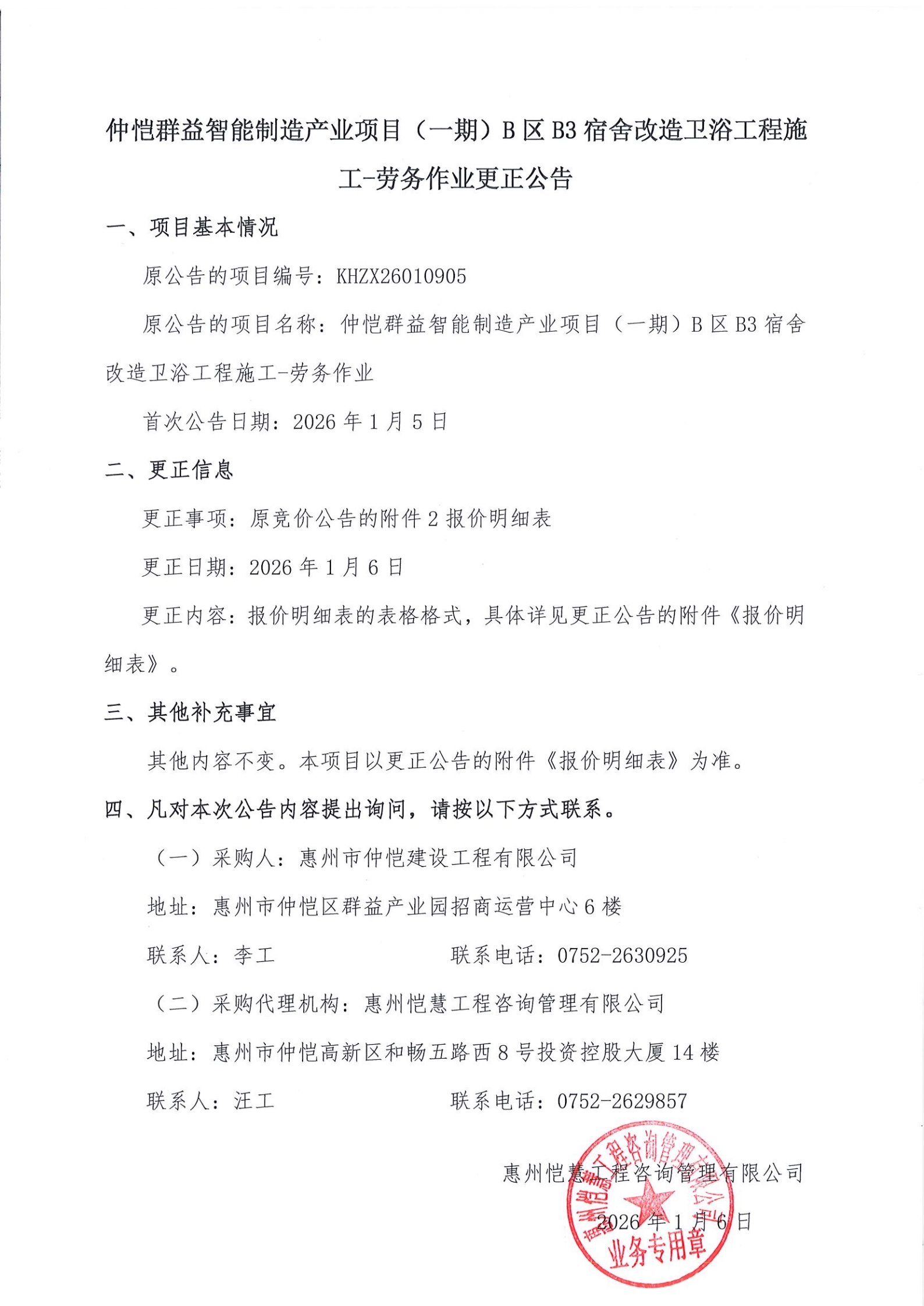 更正公告-仲愷群益智能制造產業項目（一期）B區B3宿舍改造衛浴工程施工-勞務作業.jpg