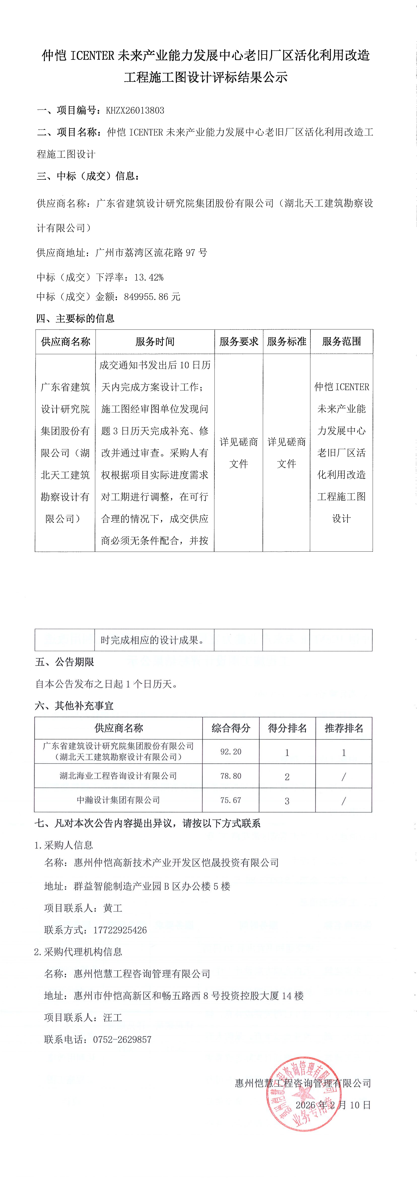 評標結(jié)果公示-仲愷ICENTER未來產(chǎn)業(yè)能力發(fā)展中心老舊廠區(qū)活化利用改造工程施工圖設計.png