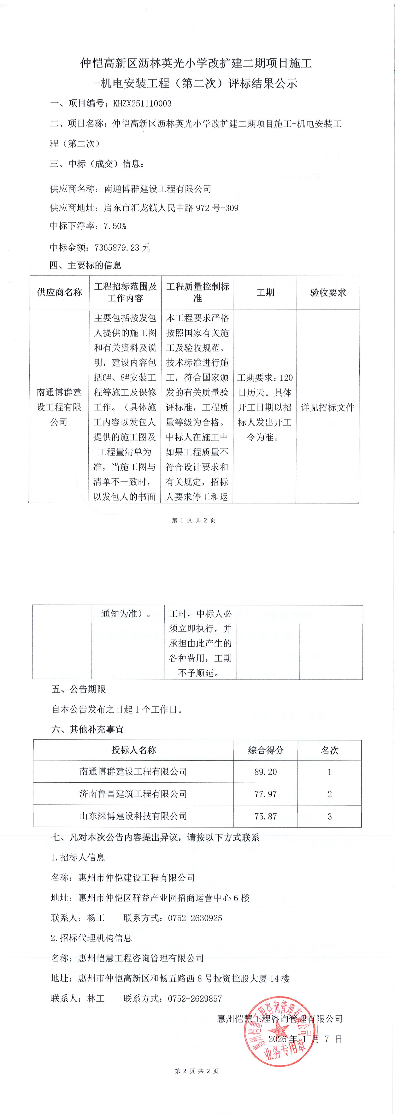 評標結果公示-仲愷高新區瀝林英光小學改擴建二期項目施工-機電安裝工程（第二次）_00.png
