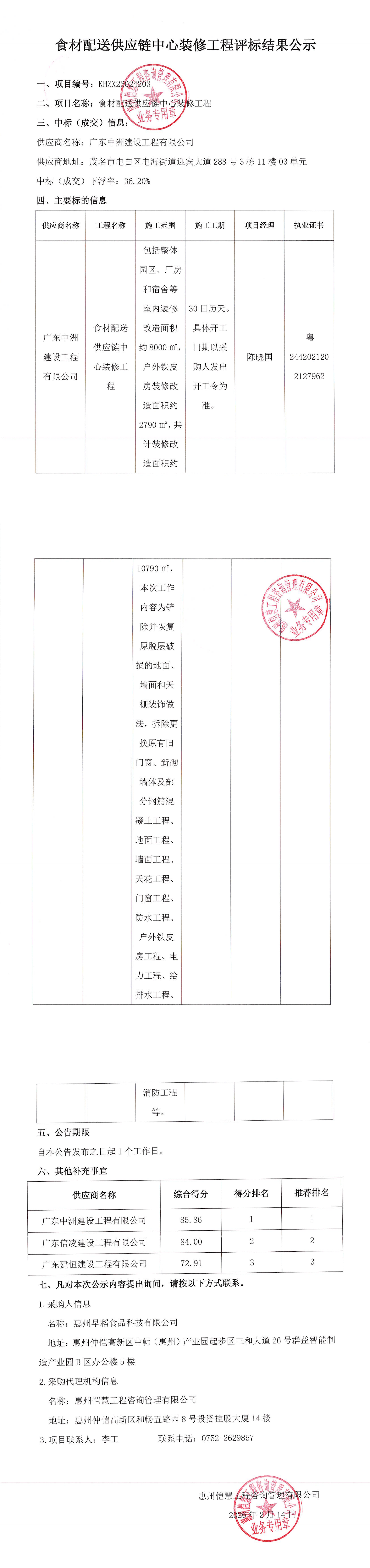 評標(biāo)結(jié)果公示-食材配送供應(yīng)鏈中心裝修工程_00.png