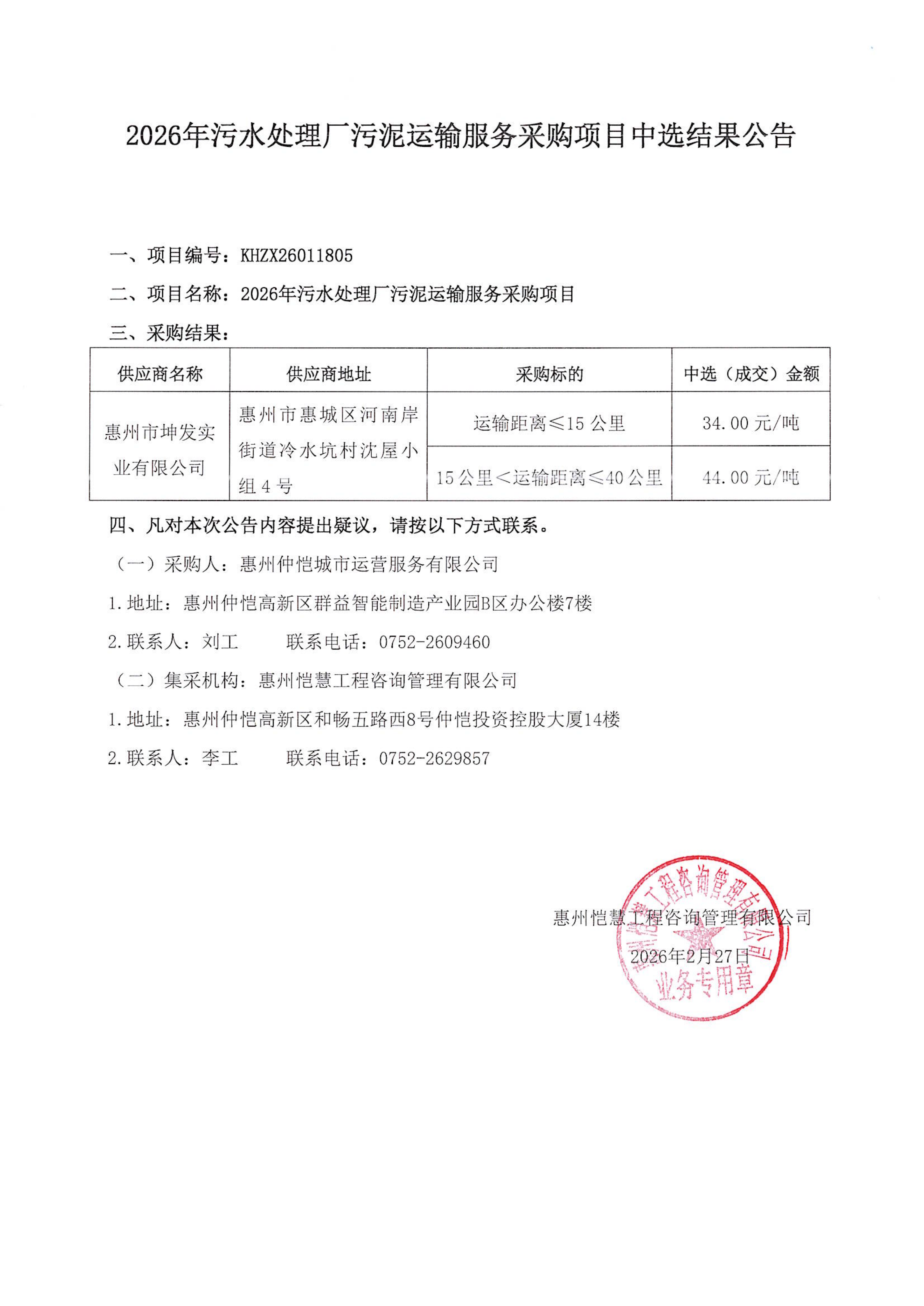 中選結果公告-2026年污水處理廠污泥運輸服務采購項目_01.png