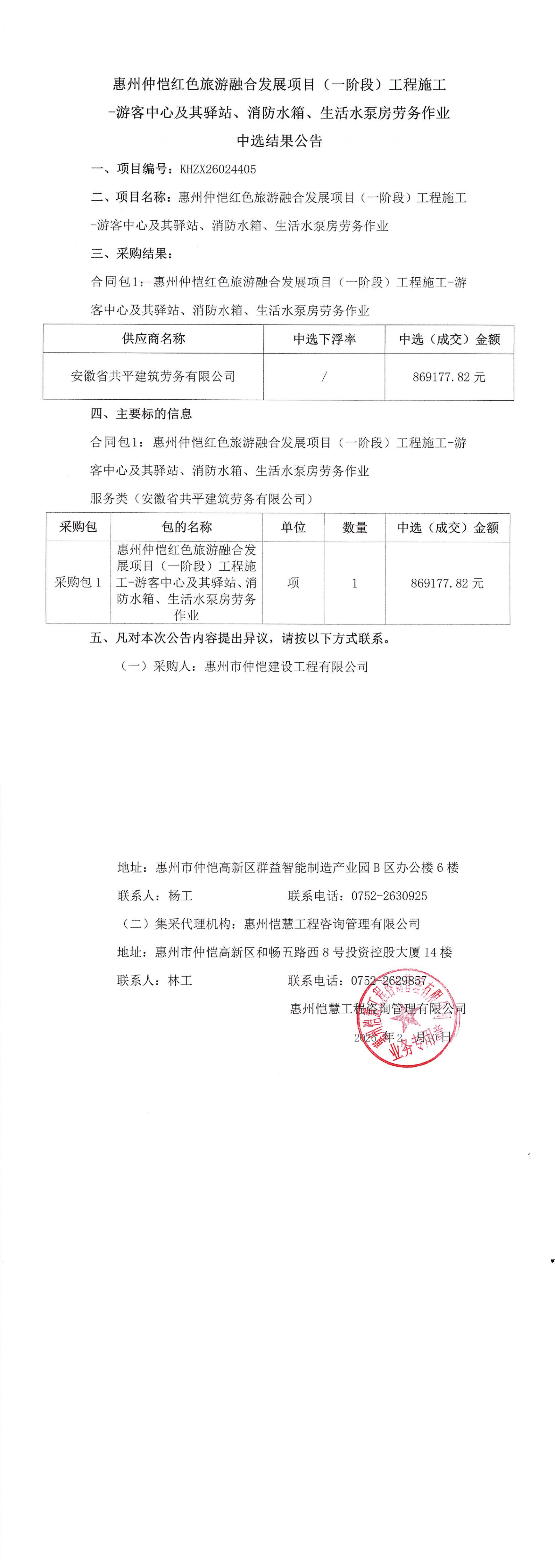 中選結(jié)果公告-惠州仲愷紅色旅游融合發(fā)展項目（一階段）工程施工-游客中心及其驛站、消防水箱、生活水泵房勞務(wù)作業(yè)_00.png