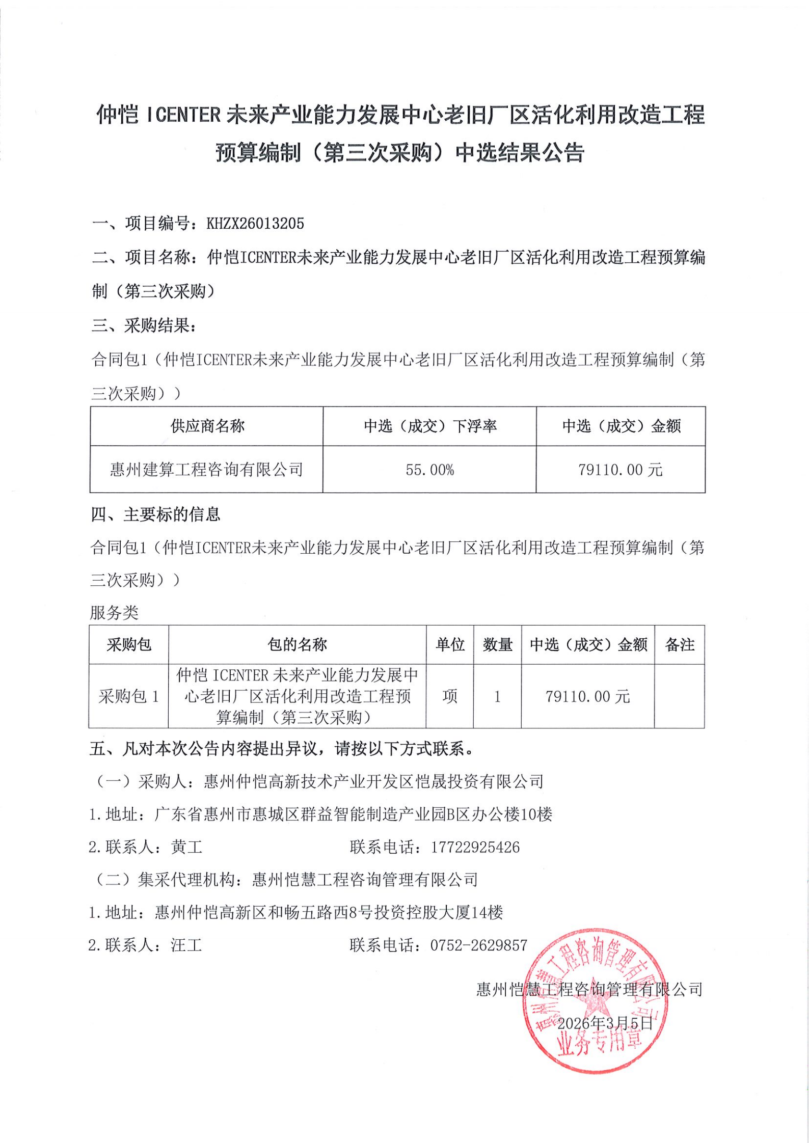 中選結果公告-仲愷ICENTER未來產(chǎn)業(yè)能力發(fā)展中心老舊廠區(qū)活化利用改造工程預算編制（第三次采購）.png