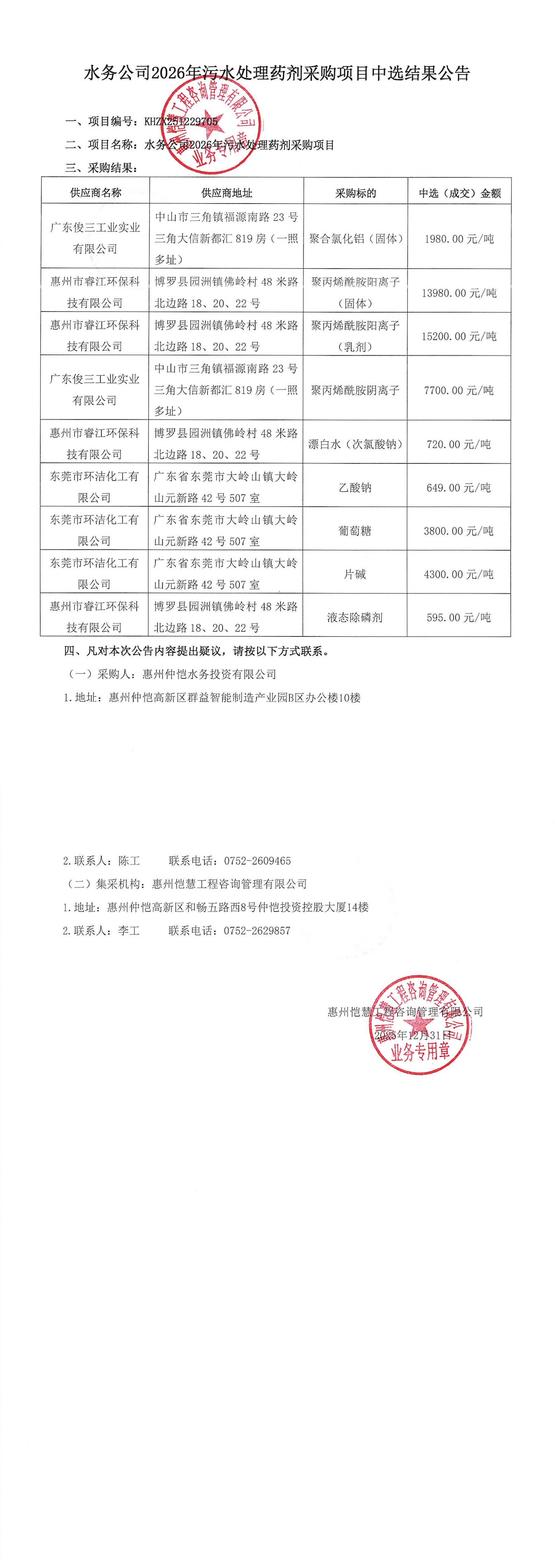 中選結(jié)果公告-水務(wù)公司2026年污水處理藥劑采購項目_00.png