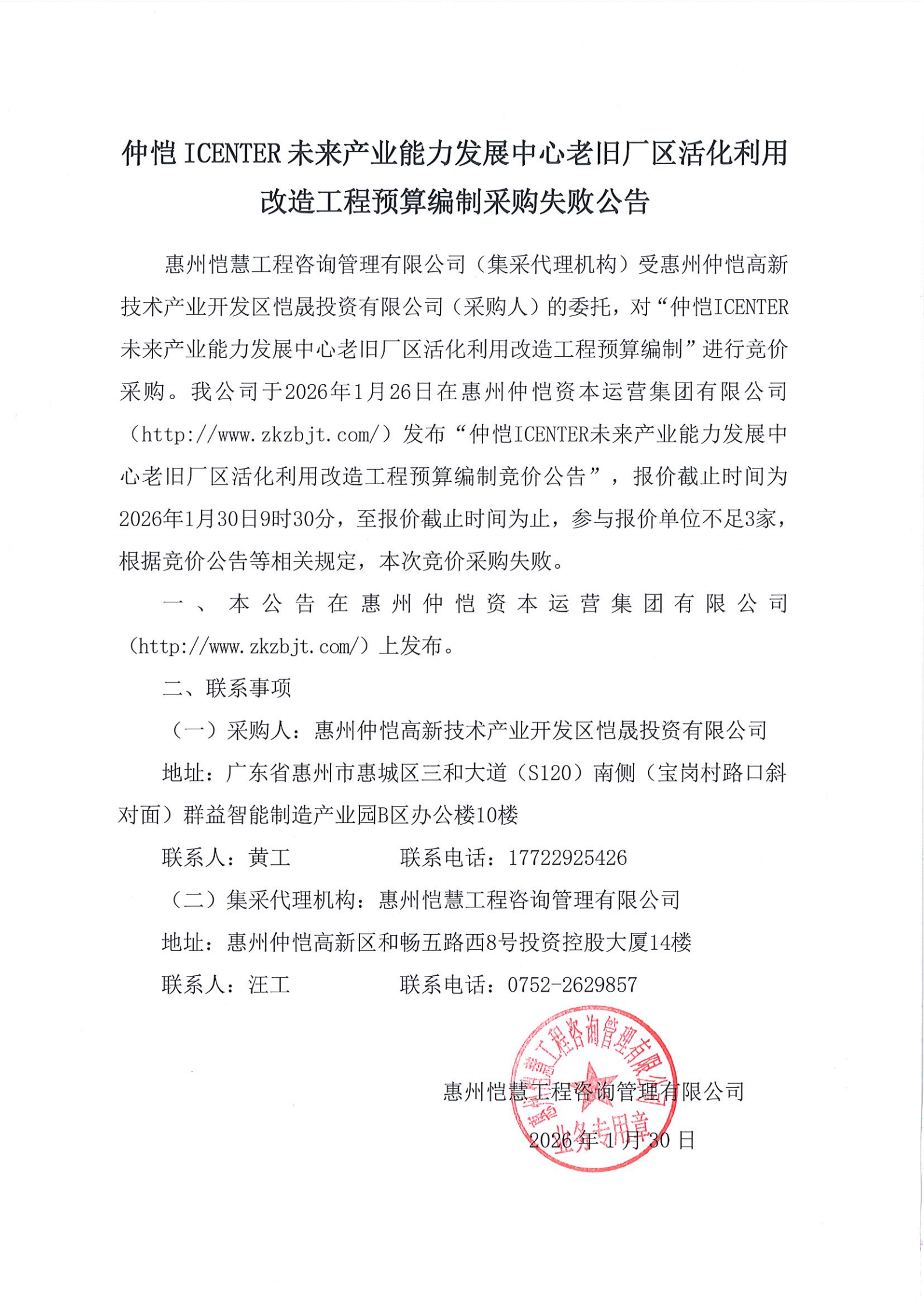 采購失敗公告-仲愷ICENTER未來產業(yè)能力發(fā)展中心老舊廠區(qū)活化利用改造工程預算編制.png