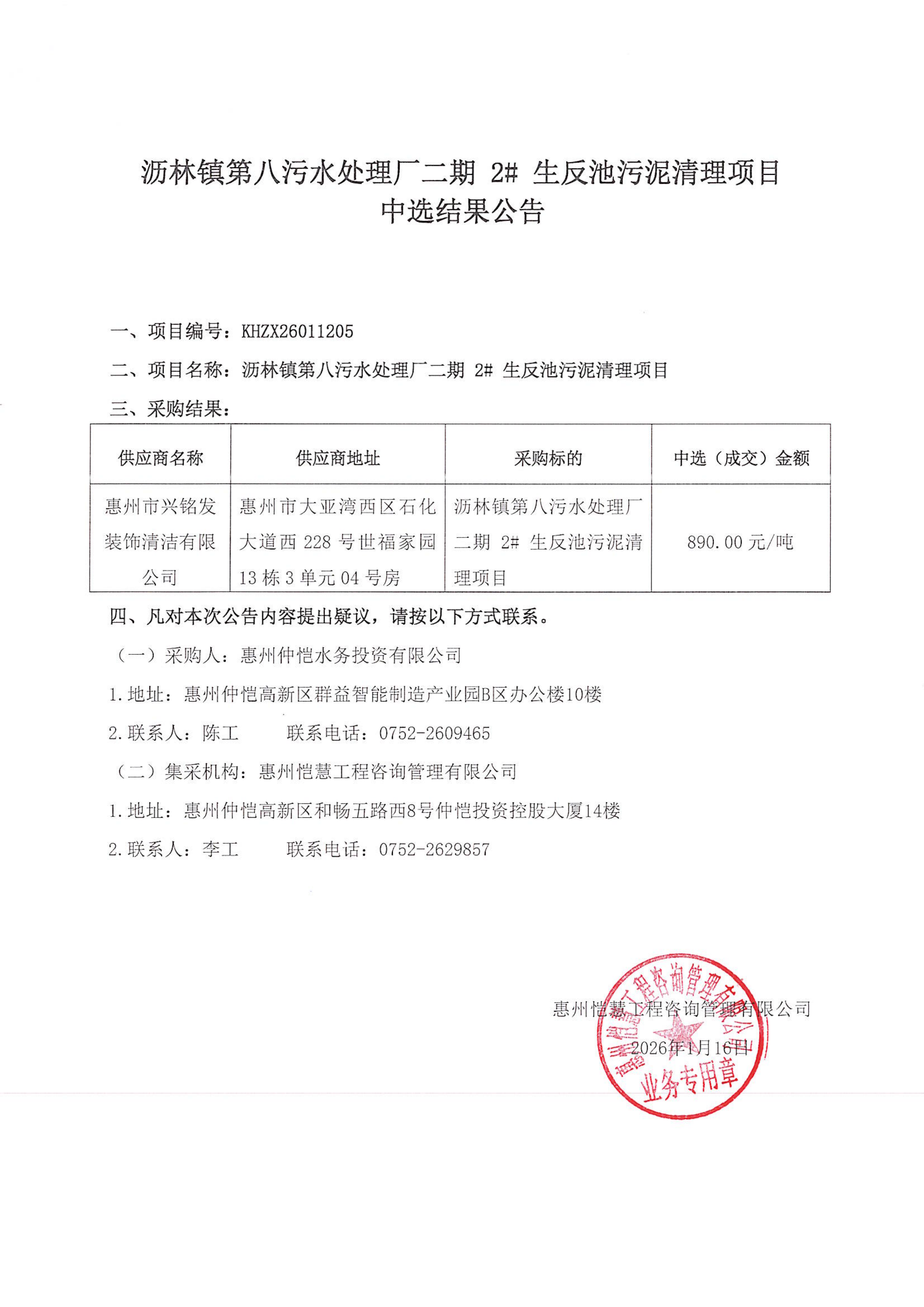 中選結(jié)果公告-瀝林鎮(zhèn)第八污水處理廠二期 2# 生反池污泥清理項目_01.png