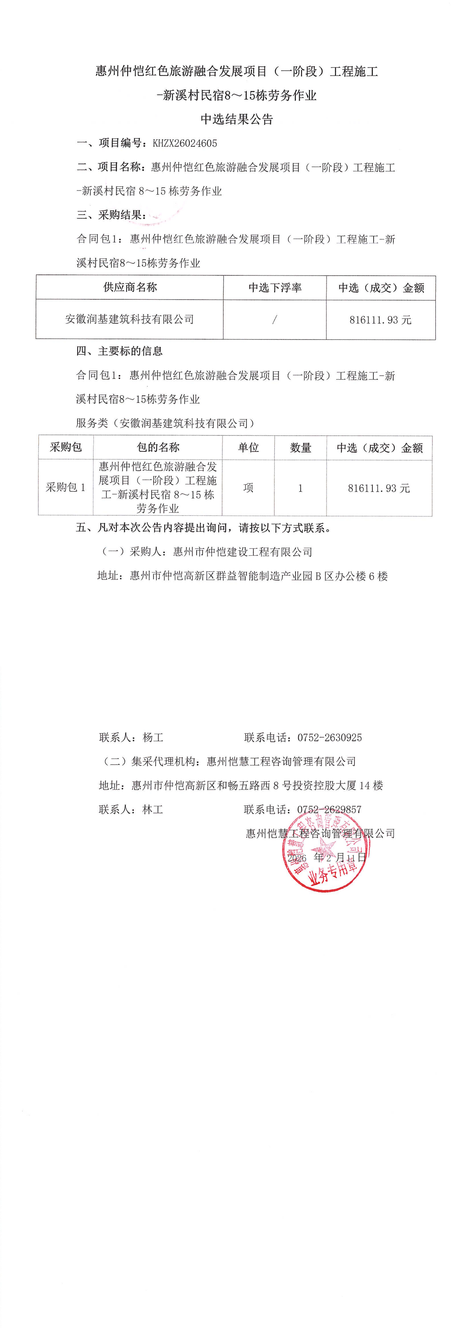 中選結(jié)果公告-惠州仲愷紅色旅游融合發(fā)展項目（一階段）工程施工-新溪村民宿8～15棟勞務(wù)作業(yè)_00.png