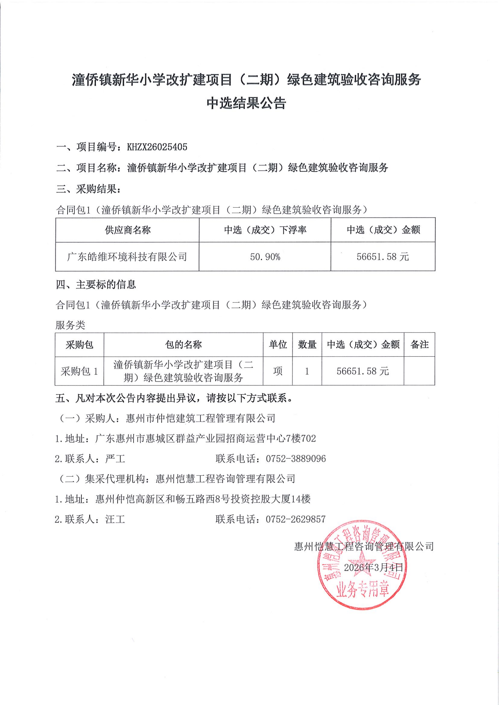 中選結(jié)果公告-潼僑鎮(zhèn)新華小學(xué)改擴(kuò)建項(xiàng)目（二期）綠色建筑驗(yàn)收咨詢服務(wù).png