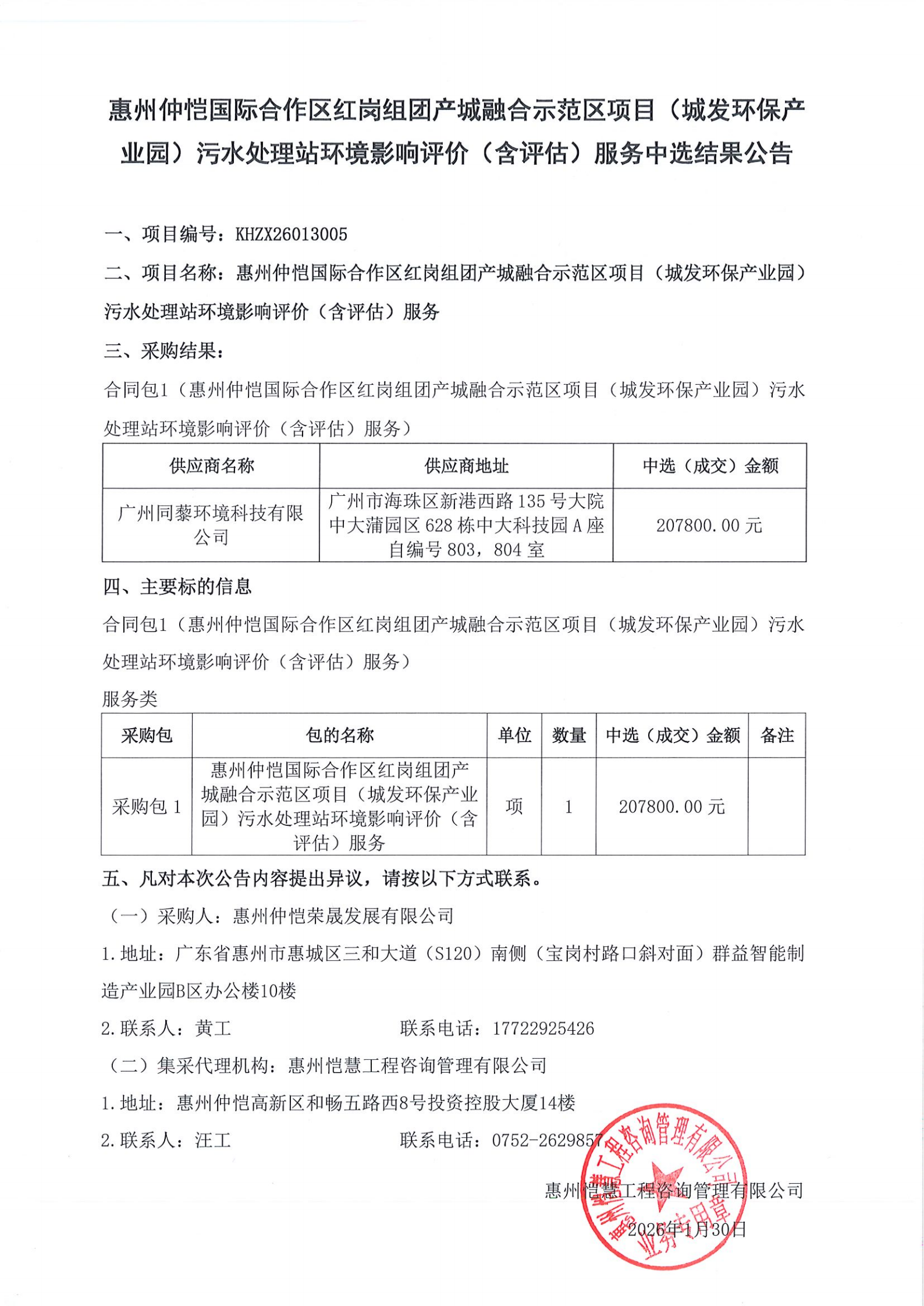 中選結(jié)果公告-惠州仲愷國(guó)際合作區(qū)紅崗組團(tuán)產(chǎn)城融合示范區(qū)項(xiàng)目（城發(fā)環(huán)保產(chǎn)業(yè)園）污水處理站環(huán)境影響評(píng)價(jià)（含評(píng)估）服務(wù).png