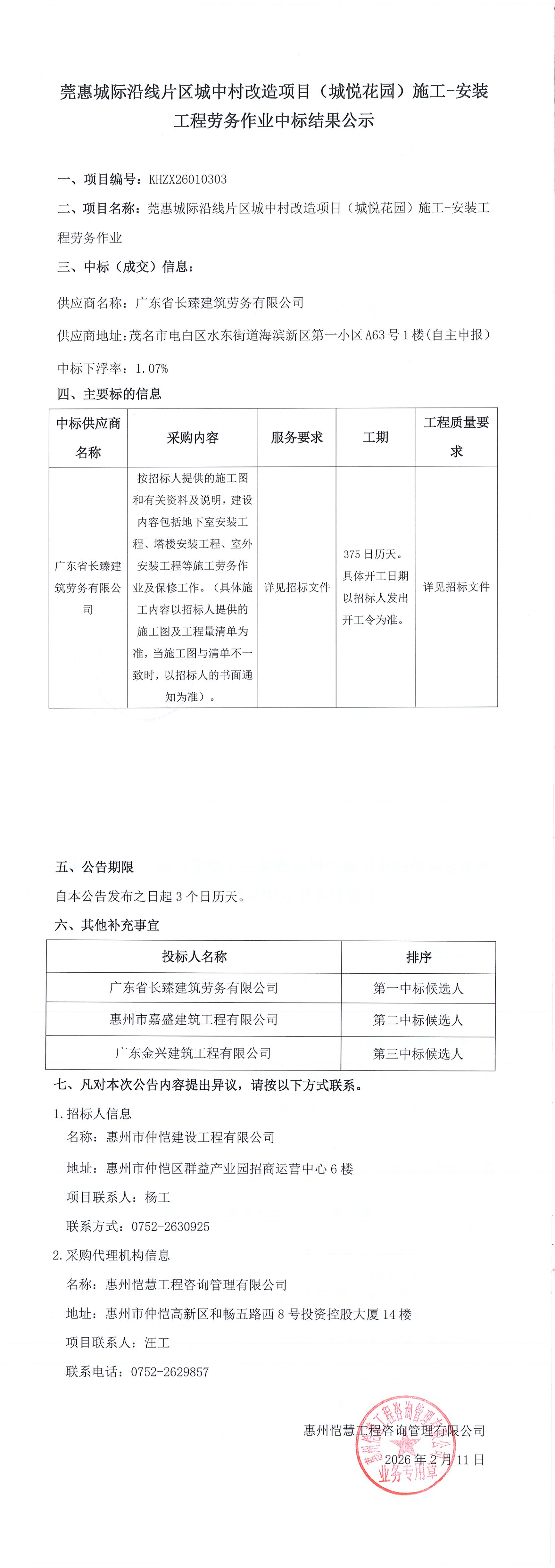 中標(biāo)結(jié)果公示-莞惠城際沿線片區(qū)城中村改造項(xiàng)目（城悅花園）施工-安裝工程勞務(wù)作業(yè).png