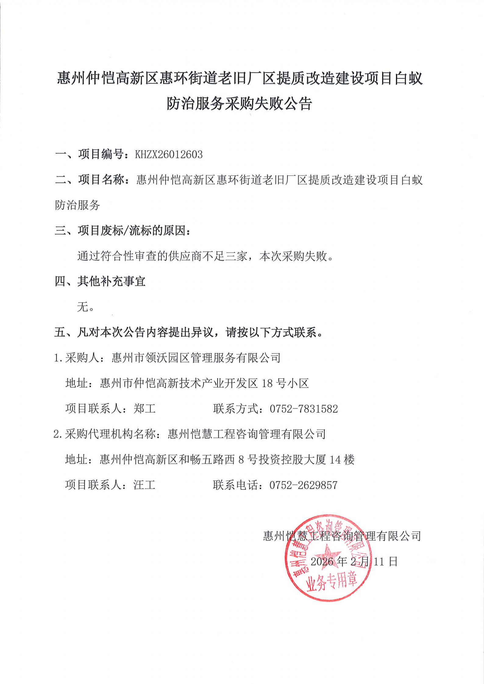 采購(gòu)失敗公告-惠州仲愷高新區(qū)惠環(huán)街道老舊廠區(qū)提質(zhì)改造建設(shè)項(xiàng)目白蟻防治服務(wù).png