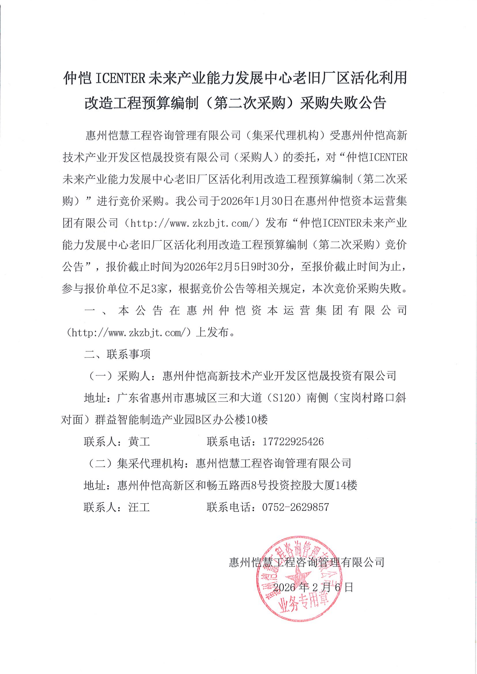 采購失敗公告-仲愷ICENTER未來產(chǎn)業(yè)能力發(fā)展中心老舊廠區(qū)活化利用改造工程預(yù)算編制（第二次采購）.png