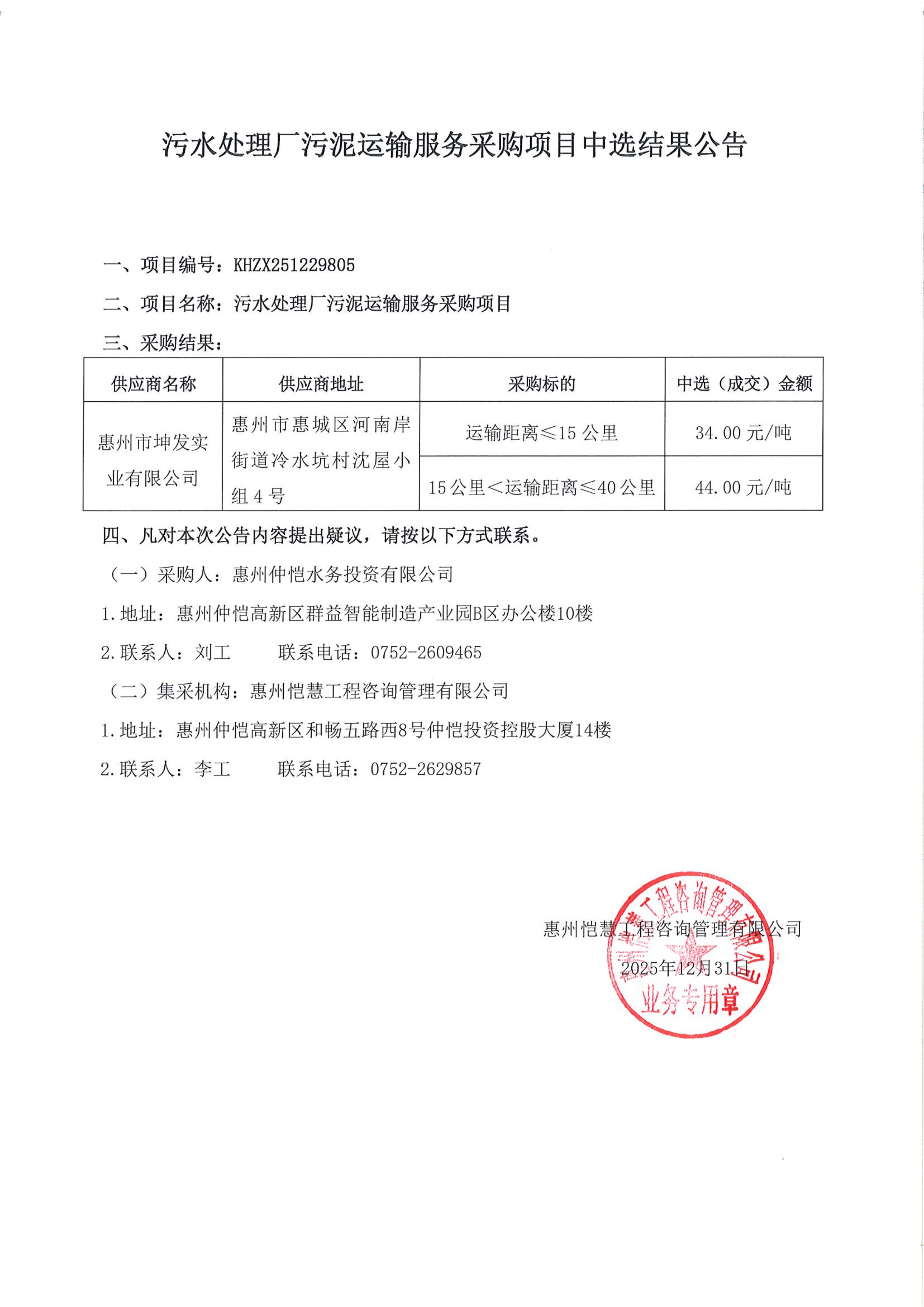 中選結(jié)果公告-污水處理廠污泥運(yùn)輸服務(wù)采購項(xiàng)目_01.png