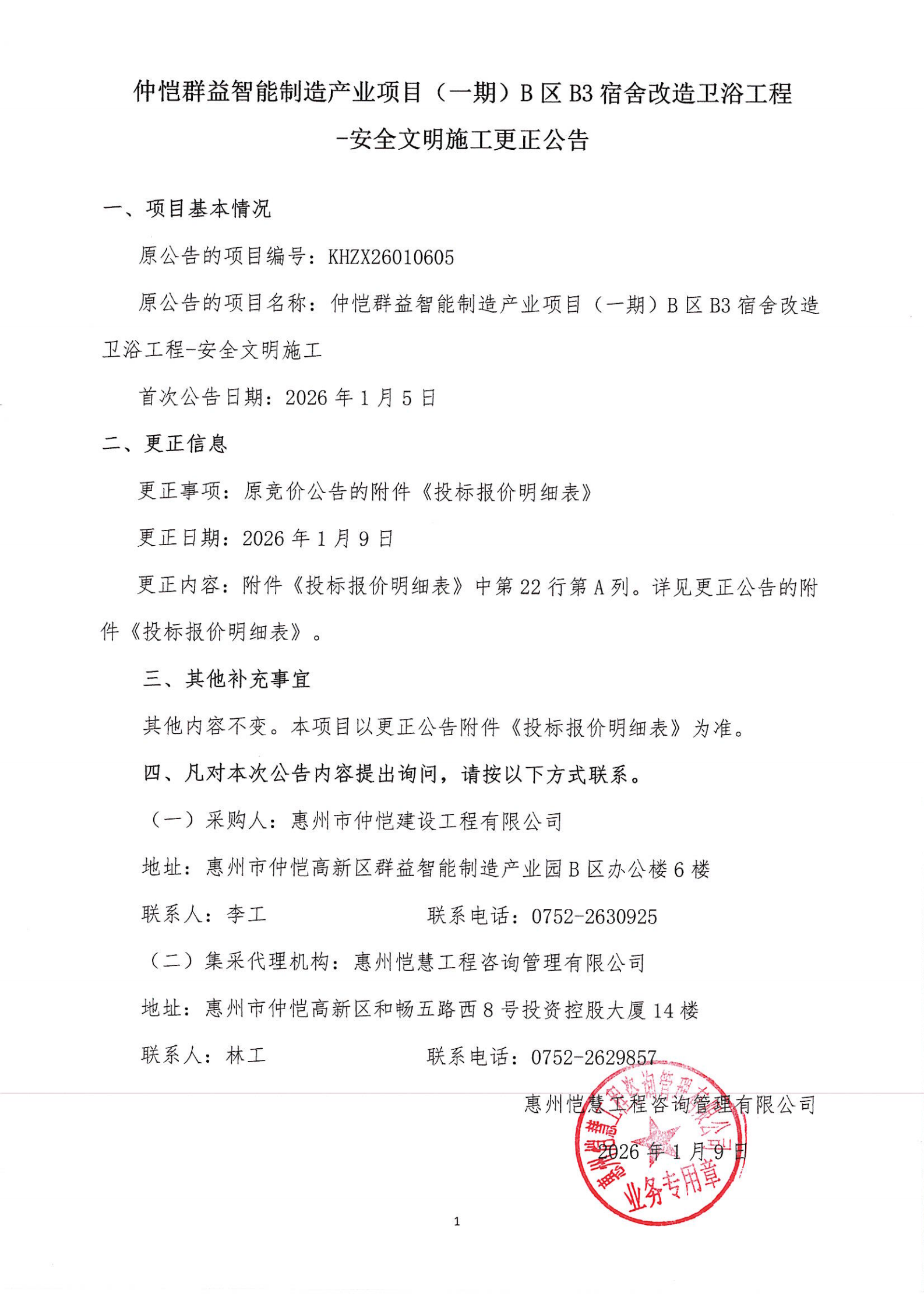 更正公告-仲愷群益智能制造產業項目（一期）B區B3宿舍改造衛浴工程-安全文明施工_00.png